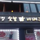 원정숯불바베큐