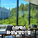 스타벅스 화성안녕DT점 | 화성시청 근처 조용한 카페｜스타벅스 화성남양DT점 모닝세트 후기