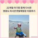 22개월 아기랑 다녀온 영종도 마시안갯벌체험 후기 (+아기 준비물)
