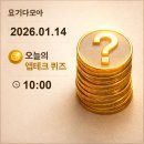 신한사랑약국 | 앱테크퀴즈:1월14일 비주기 신한 KB 토스 NH 하나 카카오 삼성 모니모 H.Point 머니워크 경기도기후...