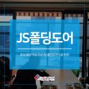 제이에스 구내식당 | 화성/봉담 직원구내식당 폴딩도어 시공 현장!