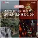 세븐일레븐 양산신기센터점 | [펀트립 예스폭지 투어 내돈내산] 대만 예스폭지 버스투어 하루 일정, 실제 동선 기준 정리