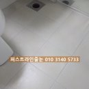 (주)우방에너지 | 안성줄눈시공 우방아이유쉘에스티지 화장실 케라폭시줄눈으로 유해한 백시멘트 물때 제거