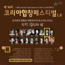 서울코다이 싱어즈 [제14회 코리아합창페스티벌- 창작합창의밤 / 예술의전당] 공연 이미지