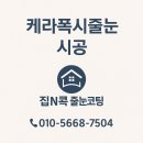 미래스타 | 평택줄눈 미래도 파밀리에 스타라이크 프로 케라폭시 시공 후기 욕실부터 바닥까지 완성도 높은 줄눈 마감