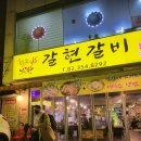 갈현숯불갈비