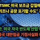 WSJ, TSMC 미국 보조금 갑질에 분노"애리조나 공장 포기할 수도" 강공. 대만, 미국 자국 반도체 산업 위해 중국 침공 기정사실화 이미지