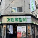 굴포천역 맛집 거인쪽갈비 부평점 | 숯불에 구워먹는 등갈비 부평술집