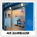 김소아청소년과