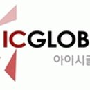 아이시글로벌