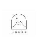 서귀양품점