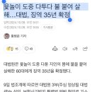 윷놀이 도중 다투다 불 붙여 살해…징역 35년 확정 이미지