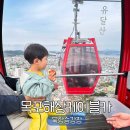 목포해상케이블카 가격 할인 후기｜고하도 둘레길 목포 가볼만한곳