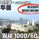 남천동 신축급 투룸 월세 , 광안리 바다뷰가 펼쳐지는 남천역 5분 역세권 매물!