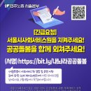 [긴급요청] 서울시 사회서비스원을 지켜주세요! 공공돌봄을 함께 외쳐주세요!(~2/18까지) 이미지