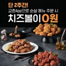 [자작] 교촌 어플로 주문시 치즈볼 증정이벤트! (9/10~9/23) 이미지