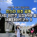 이번주 당장가야할 서울데이트 코스 9 이미지