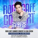 8/17(토) ROCK CAFE RETRO 순천 SUMMER CONCERT 이미지