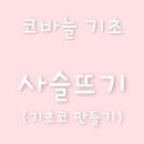 친절한 뜨개 클래스 이미지