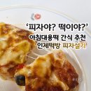 아침대용떡 간식 추천! 인제떡방 피자설기 솔직 후기