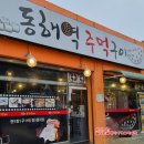 동해역주먹구이