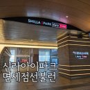 수도C&P | 신라아이파크 면세점 선불런 할인 방법 GLN 필수