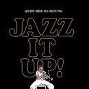 재즈 잇 업(Jazz it up) 서울시정일보