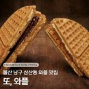 [울산/남구] 삼산동 와플 맛집 또,와플 업스퀘어 디저트 포장 후기