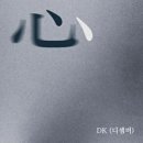 DK(디셈버) / 심(心) (원key B) mr 이미지