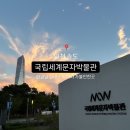 국립세계문자박물관 한글날 아이와 가볼만한곳