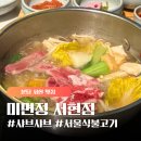 [서현역 맛집] 미면정 서현 샤브샤브 신선하고 맛있는 집! (서울식불고기, 셀프바)