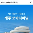 우당탕탕후루 | [8살 아이와 2살 반려견 동반 제주도 여행기] 제주공항 도착후 렌터카(쏘카) 셔틀버스타기 & 아이오닉3...