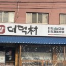 대강더덕촌 이미지