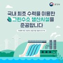 수전해 기반 그린수소 생산시설 준공 이미지