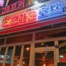 크라운호프거창점 | [덕진구맛집] 전주술집추천! 크라운호프 송천1가점
