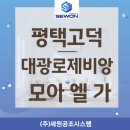 국제아파트 앞 2 | 평택 고덕 국제신도시 대광로제비앙 모아엘가 lg시스템에어컨 시공 후기