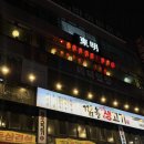 완두콩 소공원 | 사당역이자카야 '동명' 후기 l 16년 전통 레트로 감성