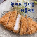 e편한세상 명지상가 | 부산 명지 돈까스 맛집 원카츠 커플세트 후기