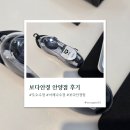 아레나 도수 수경 구매 후기 (보다안경 안양점 방문)