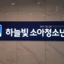 하늘빛소아청소년과의원 이미지