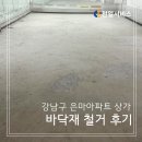 은마서비스 | [천일서비스] 강남구 은마아파트 상가 바닥재 철거 후기