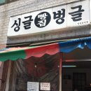 싱글벙글빵집 이미지