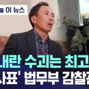 "내란 수괴는 최고 사형" '사표' 법무부 감찰관 직격탄 (2024.12.05/MBC뉴스) 이미지