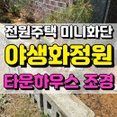 양평 전원주택 미니화단조성 백년초꽃밭 야생화정원꾸미기
