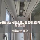 이편한세상센텀스타시티영천(2블럭) | 경북 영천 탄성코트 e편한세상 센텀스타시티 영천 2블록 신축 아파트 결로, 곰팡이 예방 탄성 시공