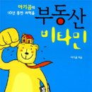 (부동산) 아기곰의 10년 동안 써먹을 부동산 비타민 이미지