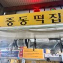 중동사랑시장 | 부천 중동사랑시장 추천 ‘ 꼭 가야하는 맛집 모음 ’ 주차 꿀팁 ⭐️