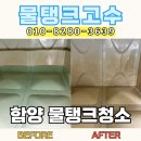 농산물 산지유통센터 | "물에서 냄새가 난다면 확인해보세요" 함양 SMC 물탱크 청소, 농산물 산지유통센터 저수조 관리 현장