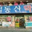 대명동산약국 이미지