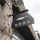 낭만멸치 이미지